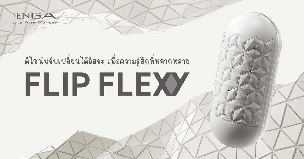 Tenga Flexy รุ่นใหม่